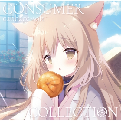 【音楽】きゃべつそふと Consumer Collection 通常版