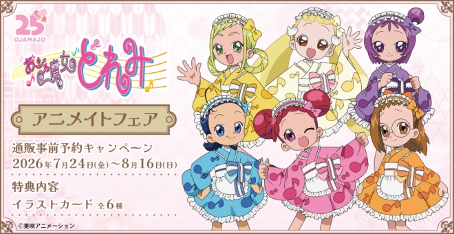 『おジャ魔女どれみ』アニメイトフェア