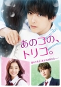 【DVD】映画 あのコの、トリコ。豪華版の画像