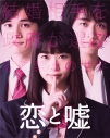 【Blu-ray】映画 実写 恋と嘘 Blu-ray コレクターズ・エディションの画像
