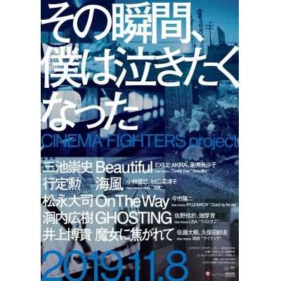 【DVD】映画 その瞬間、僕は泣きたくなった‐CINEMA FIGHTERS project- 通常版