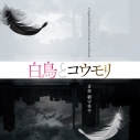 【音楽】映画「白鳥とコウモリ」Original Motion Picture Soundtrackの画像