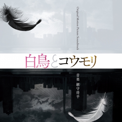 【音楽】映画「白鳥とコウモリ」Original Motion Picture Soundtrack