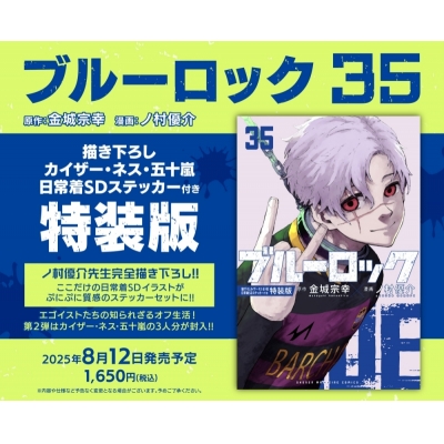 【コミック】ブルーロック(35) 描き下ろしカイザー・ネス・五十嵐日常着SDステッカー付き特装版