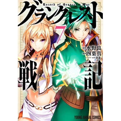 【コミック】グランクレスト戦記(7)