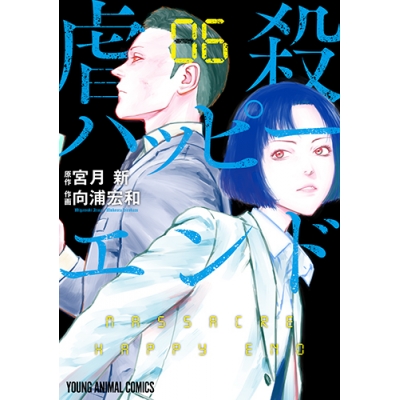 コミック 虐殺ハッピーエンド 6 アニメイト