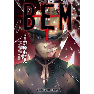 【コミック】BEM(1)