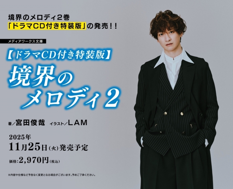 【小説】境界のメロディ(2) ドラマCD付き特装版