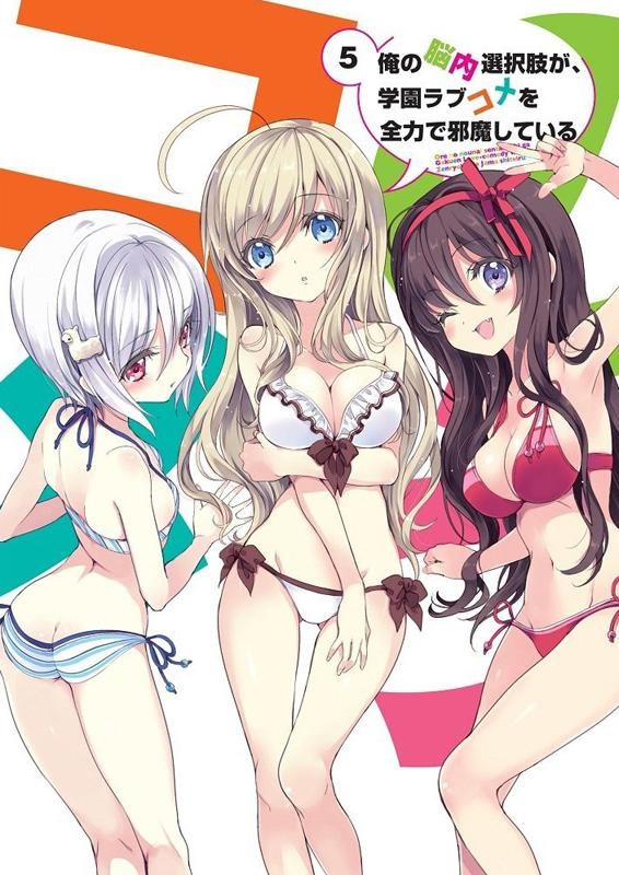 【Blu-ray】TV 俺の脳内選択肢が、学園ラブコメを全力で邪魔している 5