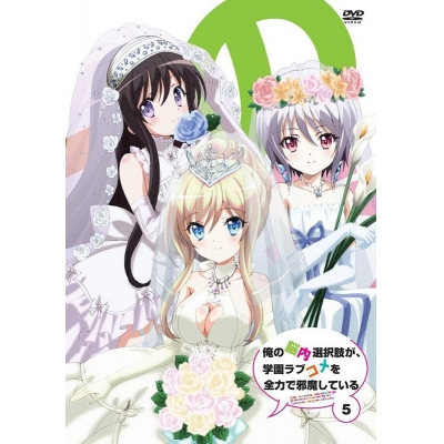 【DVD】TV 俺の脳内選択肢が、学園ラブコメを全力で邪魔している 5 通常版