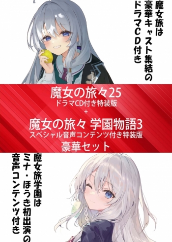 小説】魔女の旅々(25) ドラマCD付き特装版＋魔女の旅々 学園物語(3 