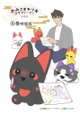 【コミック】かみさまキツネとサラリーマン(4) 絵本付き特装版 アニメイトセット【描き下ろしアクリルカード付き】の画像