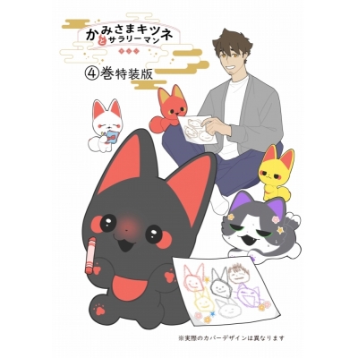【コミック】かみさまキツネとサラリーマン(4) 絵本付き特装版 アニメイトセット【描き下ろしアクリルカード付き】
