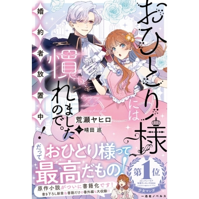 【小説】おひとり様には慣れましたので。 婚約者放置中!