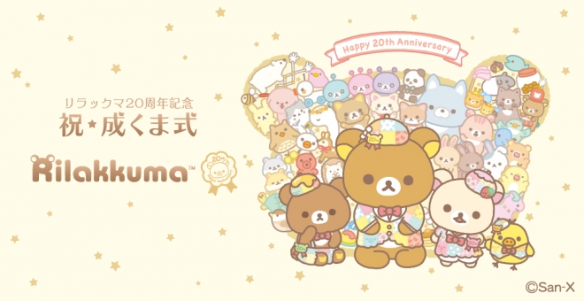 リラックマ20周年記念 祝・成くま式事後通販