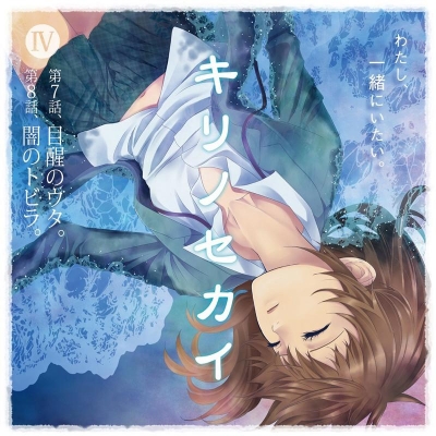 【ドラマCD】ドラマCD キリノセカイ 4 リニューアルパッケージ盤