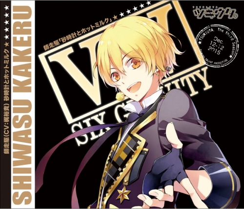 キャラクターソング ツキウタ シリーズ 師走駆 砂時計とホットミルク 通常盤 Cv 梶裕貴 アニメイト