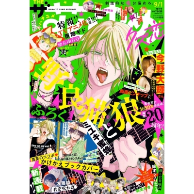 【雑誌】ザ花とゆめクズ恋 2026年9月号【通販限定特典付き】