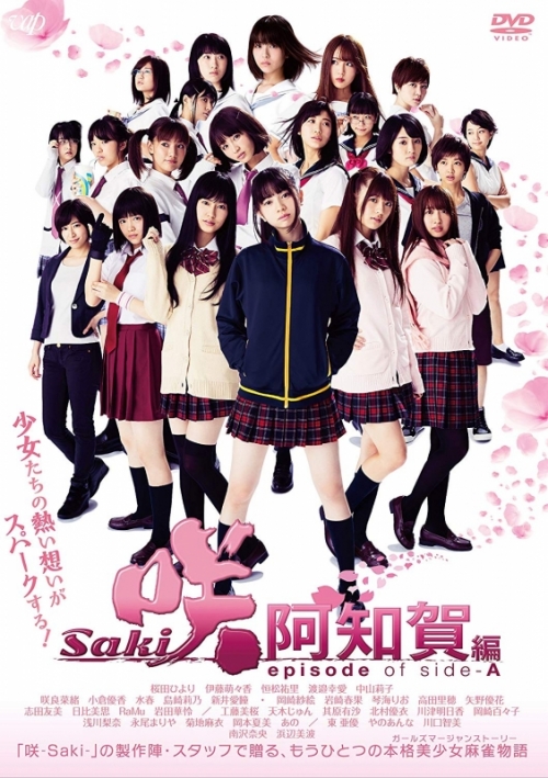DVD】劇場版 実写版 咲-Saki- 阿知賀編 episode of side-A 通常版 