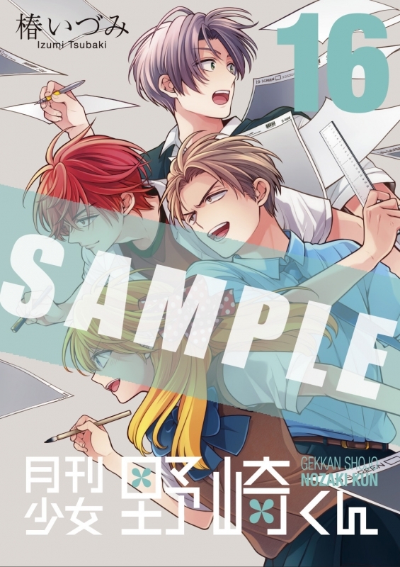 【コミック】月刊少女野崎くん(16) アニメイト限定版【Wカバー仕様】