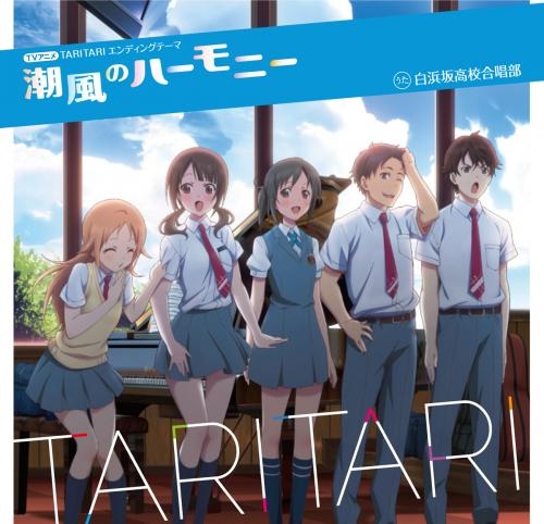 主題歌 Tv Tari Tari Ed 潮風のハーモニー 白浜坂高校合唱部 アニメイト