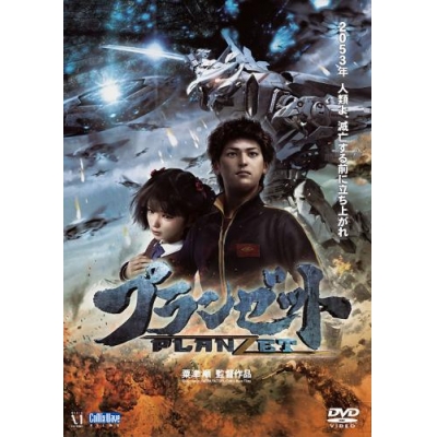 【DVD】映画 プランゼット