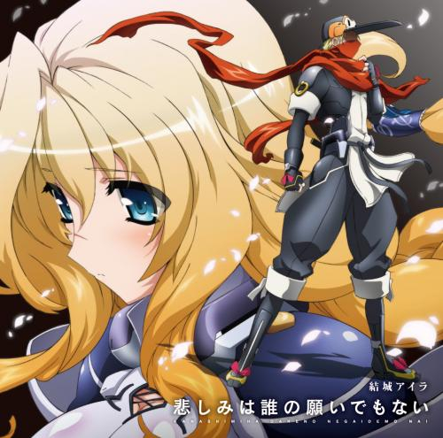 【主題歌】TV 境界線上のホライゾンII ED「悲しみは誰の願いでもない」/結城アイラ -Side SunSet-