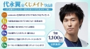 【くじメイト】代永翼のくじメイトVol.3~教え子はスパダリ系少年!?編~の画像