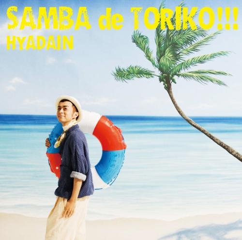 【主題歌】TV トリコ ED「サンバ de トリコ!!!」/ヒャダイン 初回限定盤