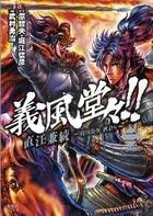 【コミック】義風堂々!!直江兼続~前田慶次酒語り(2)