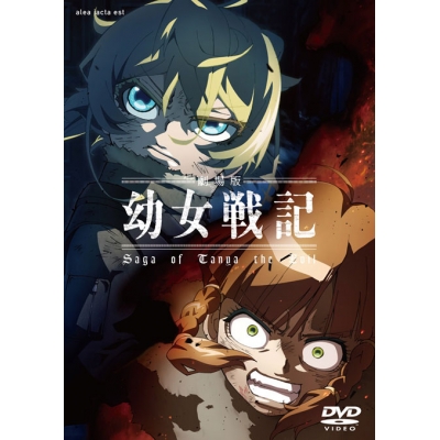 【DVD】劇場版 幼女戦記 通常版