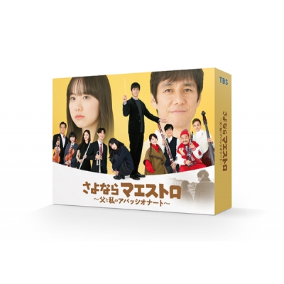 【DVD】TV ドラマ さよならマエストロ~父と私のアパッシオナート~ DVD-BOX