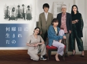 【Blu-ray】TV ドラマ 何曜日に生まれたの Blu-ray BOXの画像