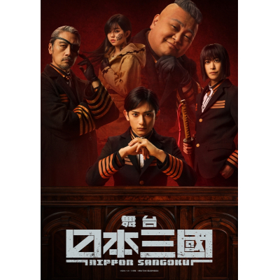 【Blu-ray】舞台『日本三國』 Blu-ray