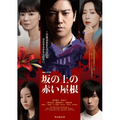 【DVD】連続ドラマW 坂の上の赤い屋根 DVD-BOX