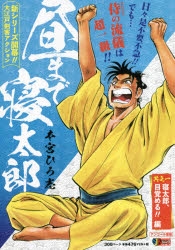 【コミック】昼まで寝太郎(1) 寝太郎、目覚める!!編
