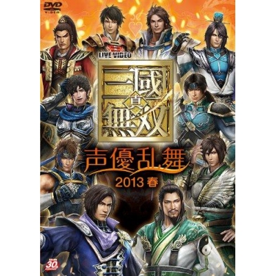 【DVD】ライブビデオ 真・三國無双 声優乱舞 2013春