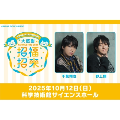 【チケット】千葉翔也・野上翔の翔福翔来!! 大感謝FANMEETING 2025「招福招来」(S席8,900円/A席7,900円/B席5,700円)