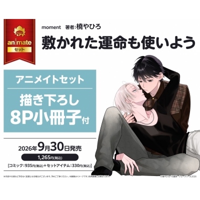 【コミック】敷かれた運命も使いよう Drama 下载 ダウンロード Download 百度网盘 Mega MediaFire Mp3 CD 分享 感想 翻译セット【描き下ろし8P小冊子付き】