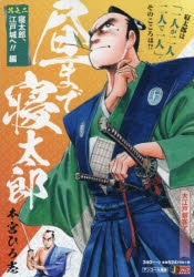 コミック 昼まで寝太郎 2 寝太郎 江戸城へ 編 アニメイト