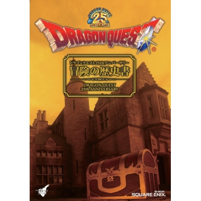 【その他(書籍)】ドラゴンクエスト25thアニバーサリー 冒険の歴史書