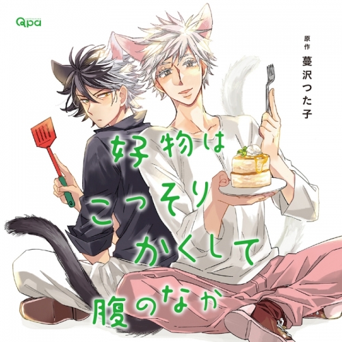 ドラマcd 好物はこっそりかくして腹のなか アニメイト