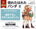 【コミック】惚れたはれたパンダ(2) アニメイトセット【描き下ろしアクリルスタンド付き】の画像