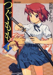 【コミック】つぐもも(4)