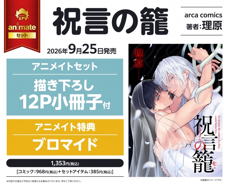 【コミック】祝言の籠 アニメイトセット【描き下ろし12P小冊子付き】