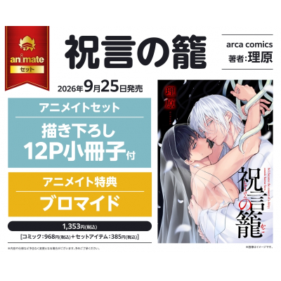 【コミック】祝言の籠 Drama 下载 ダウンロード Download 百度网盘 Mega MediaFire Mp3 CD 分享 感想 翻译セット【描き下ろし12P小冊子付き】
