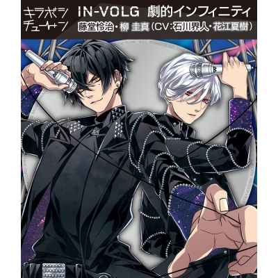 【キャラクターソング】キラボシチューン IN-VOLG 劇的インフィニティ