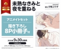 【コミック】未熟なきみと夜を重ねる アニメイトセット【描き下ろし8P小冊子付き】の画像