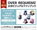 【ビジュアルファンブック】OVER REQUIEMZ 公式ビジュアルファンブック アニメイトセット【アクリルマルチチャーム6種セット(ユヒル、カイゼ、クロード、モリィ、ノイル、ドロシー)付き】の画像