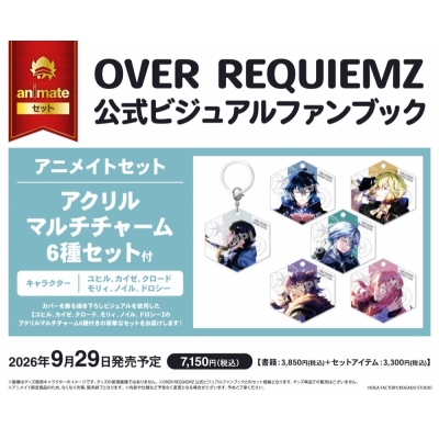 【ビジュアルファンブック】OVER REQUIEMZ 公式ビジュアルファンブック アニメイトセット【アクリルマルチチャーム6種セット(ユヒル、カイゼ、クロード、モリィ、ノイル、ドロシー)付き】